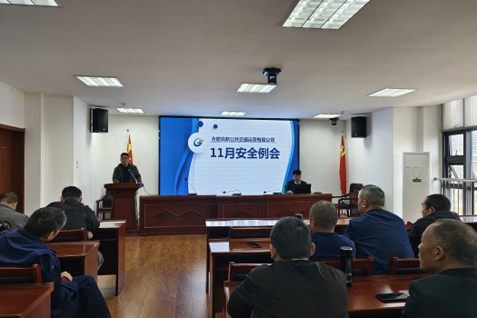 <span style='color:'>高新公交召開(kāi)11月安全例會(huì )</span>